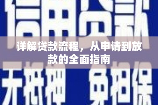 裕华详解贷款流程,从申请到放款的全面指南 裕华详解贷款流程,从申请到放款的全面指南
