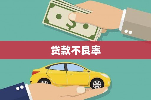 裕华贷款不良率