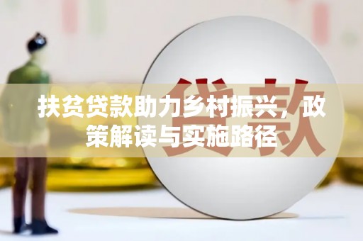 裕华扶贫贷款助力乡村振兴，政策解读与实施路径