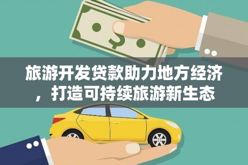 裕华旅游开发贷款助力地方经济，打造可持续旅游新生态