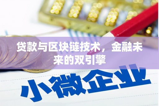 裕华贷款与区块链技术，金融未来的双引擎