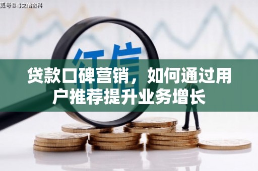 裕华贷款口碑营销，如何通过用户推荐提升业务增长