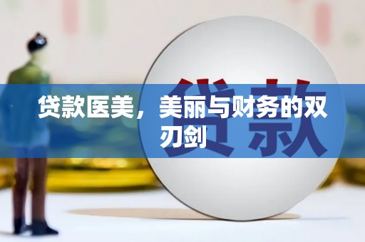 裕华贷款医美，美丽与财务的双刃剑