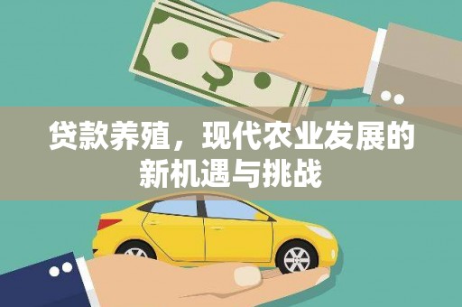 裕华贷款养殖，现代农业发展的新机遇与挑战