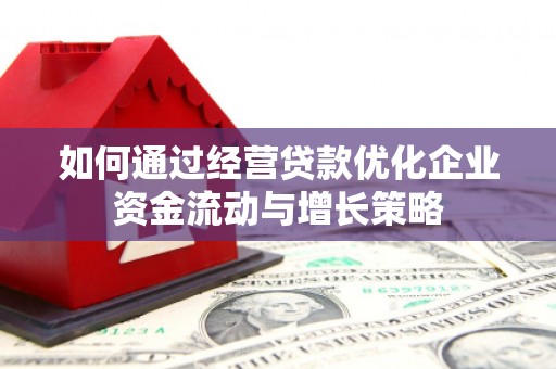 裕华如何通过经营贷款优化企业资金流动与增长策略
