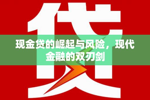 裕华现金贷的崛起与风险，现代金融的双刃剑