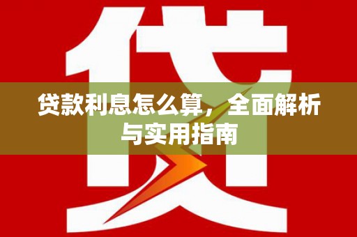 裕华贷款利息怎么算，全面解析与实用指南