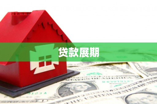 裕华贷款展期