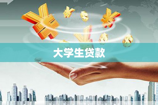 裕华大学生贷款