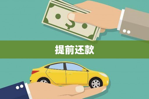 裕华提前还款