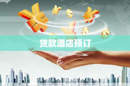 裕华贷款酒店预订