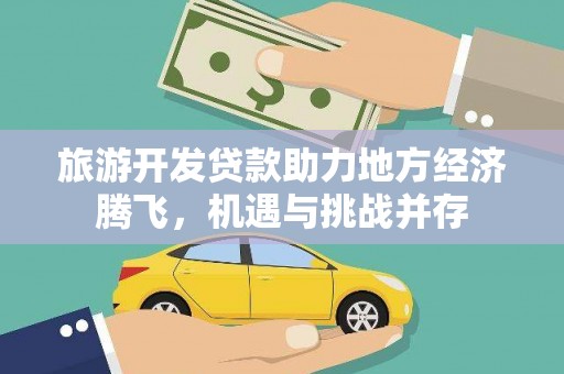 裕华旅游开发贷款助力地方经济腾飞，机遇与挑战并存