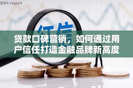 裕华贷款口碑营销，如何通过用户信任打造金融品牌新高度