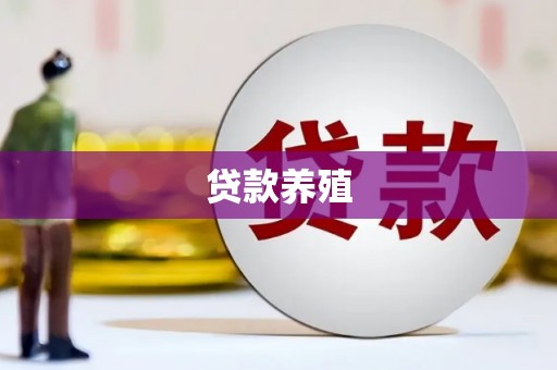 裕华贷款养殖