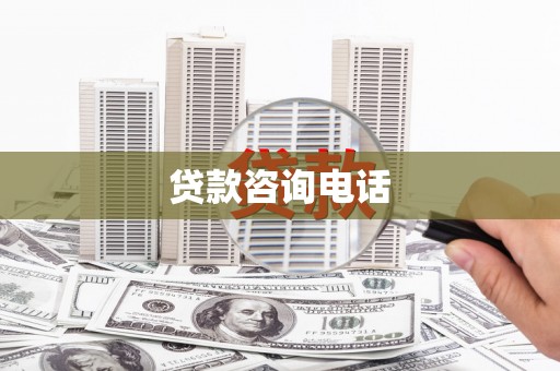 裕华贷款咨询电话