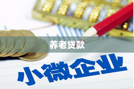 裕华养老贷款