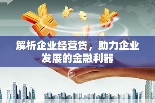 裕华解析企业经营贷，助力企业发展的金融利器