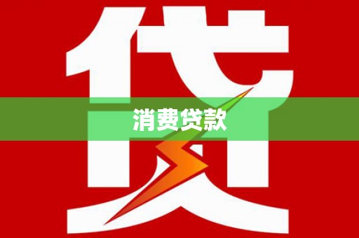 裕华消费贷款