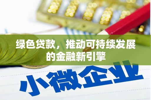 裕华绿色贷款，推动可持续发展的金融新引擎