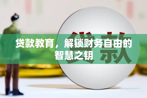 裕华贷款教育，解锁财务自由的智慧之钥