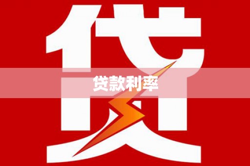 裕华贷款利率