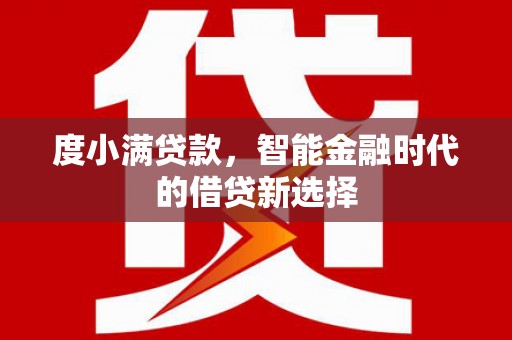 裕华度小满贷款，智能金融时代的借贷新选择