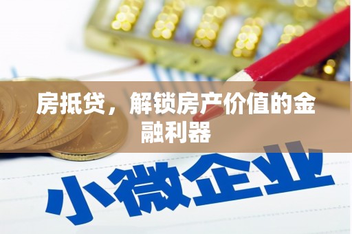 裕华房抵贷，解锁房产价值的金融利器