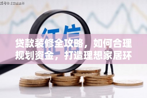 裕华贷款装修全攻略，如何合理规划资金，打造理想家居环境