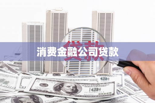 裕华消费金融公司贷款