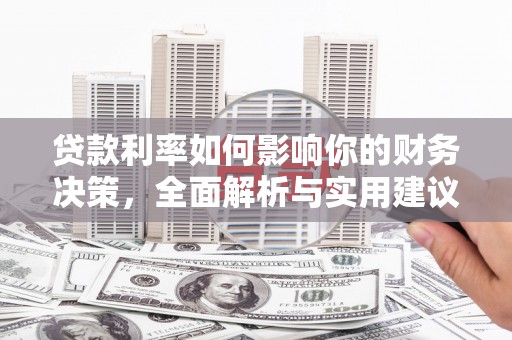 裕华贷款利率如何影响你的财务决策，全面解析与实用建议