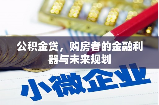 裕华公积金贷，购房者的金融利器与未来规划