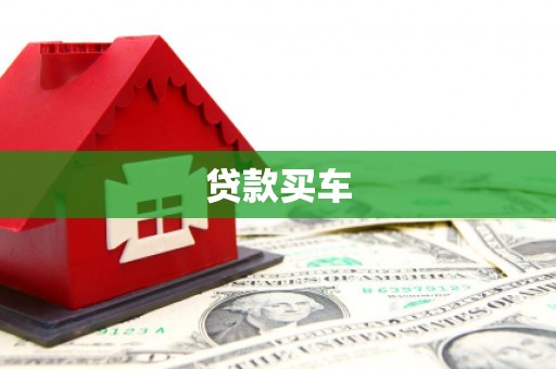 裕华贷款买车