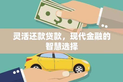 裕华灵活还款贷款，现代金融的智慧选择
