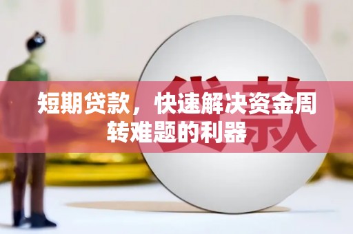 裕华短期贷款，快速解决资金周转难题的利器