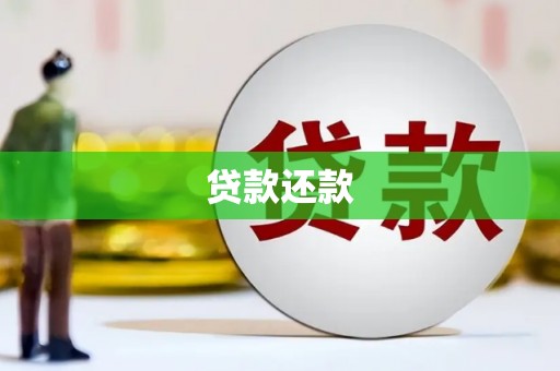 裕华贷款还款