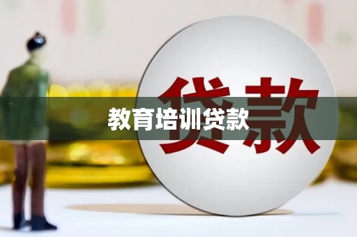 裕华教育培训贷款