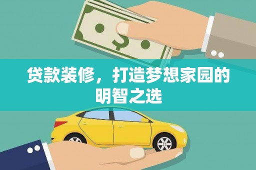 裕华贷款装修，打造梦想家园的明智之选