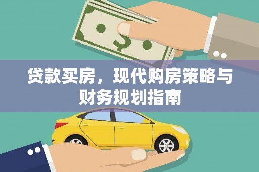 裕华贷款买房，现代购房策略与财务规划指南
