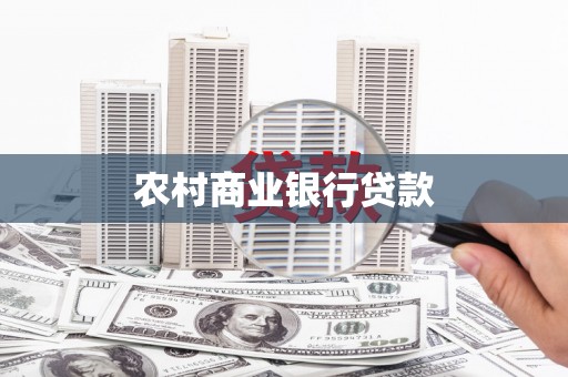 裕华农村商业银行贷款