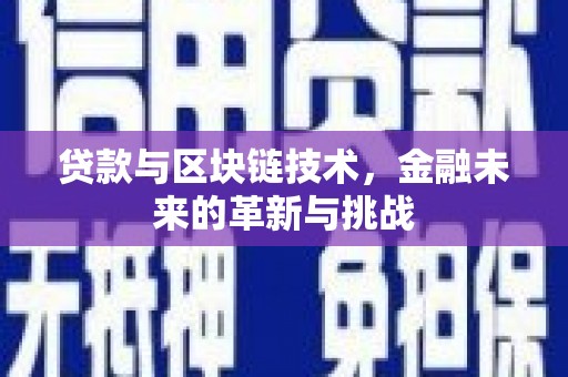 裕华贷款与区块链技术，金融未来的革新与挑战