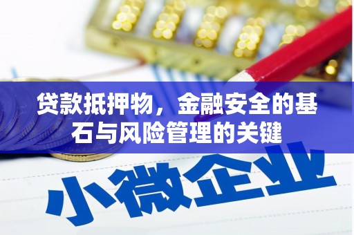 裕华贷款抵押物，金融安全的基石与风险管理的关键