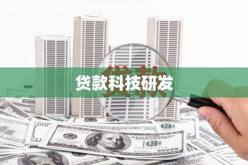 裕华贷款科技研发