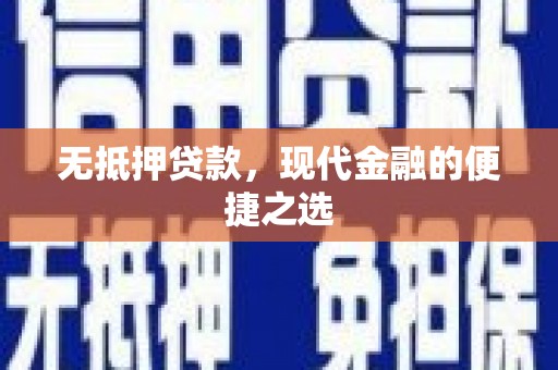 裕华无抵押贷款，现代金融的便捷之选