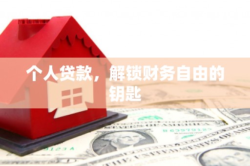 裕华个人贷款，解锁财务自由的钥匙