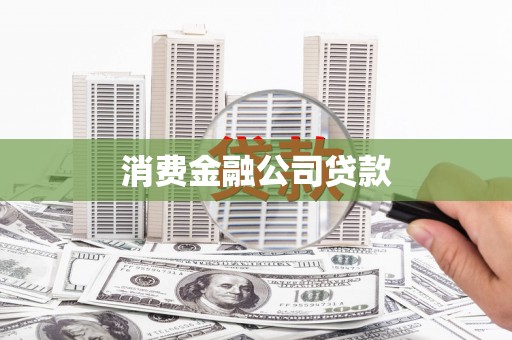 裕华消费金融公司贷款