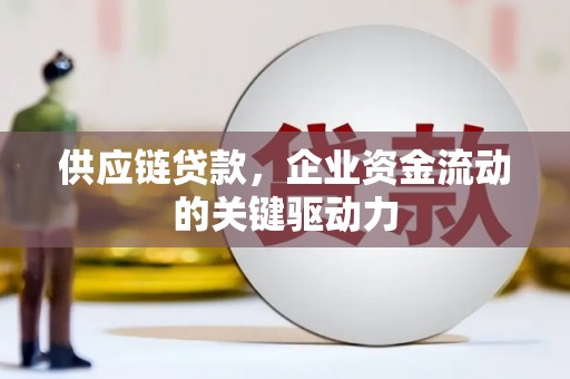 裕华供应链贷款，企业资金流动的关键驱动力