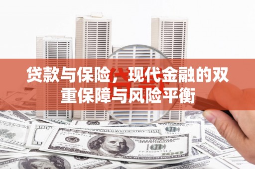 裕华贷款与保险，现代金融的双重保障与风险平衡