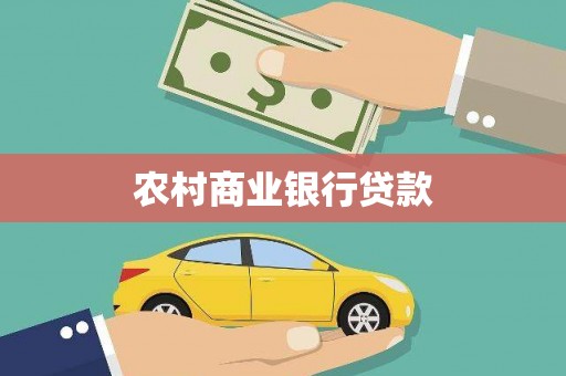 裕华农村商业银行贷款
