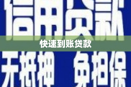 裕华快速到账贷款