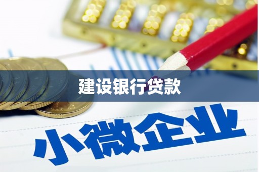 裕华建设银行贷款